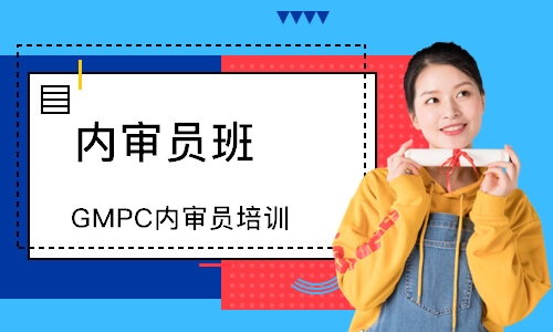 无锡GMPC内审员培训