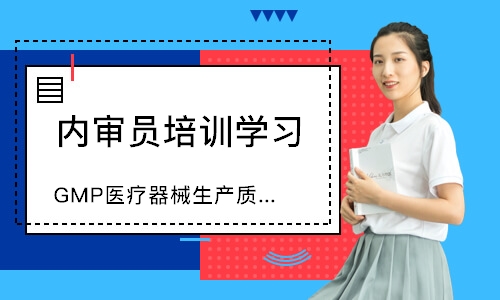 无锡GMP医疗器械生产质量管理内审员培训