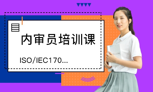 无锡ISO/IEC17025内审员培训