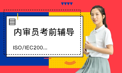 无锡ISO/IEC20000-1内审员培
