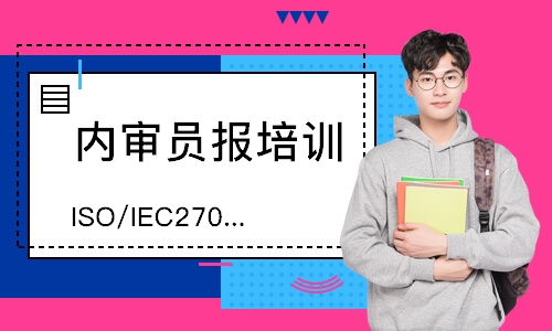 无锡ISO/IEC27001内审员培训