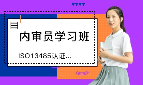 无锡ISO13485认证咨询