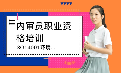 无锡ISO14001环境管理内审员培训