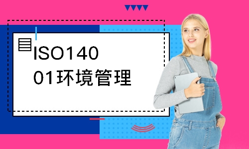 无锡ISO14001环境管理外审员培训