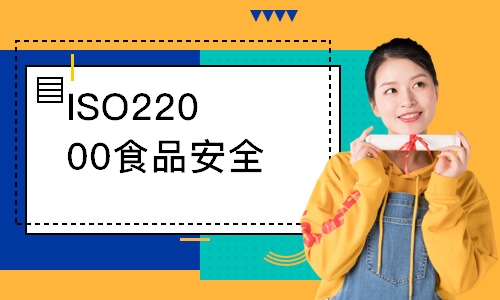 无锡ISO22000食品安全外审员培训