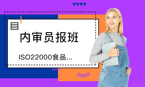 无锡ISO22000食品安全管理内审员
