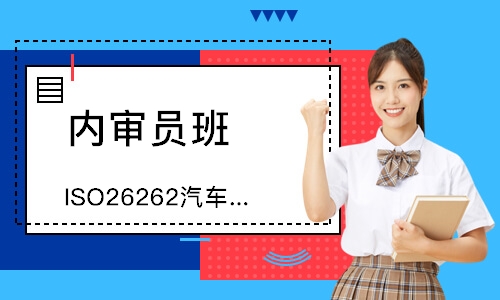 无锡ISO26262汽车功能安全内审员