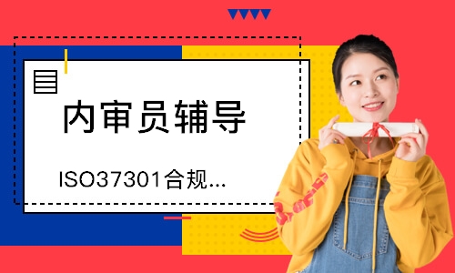 无锡ISO37301合规管理体系内审员