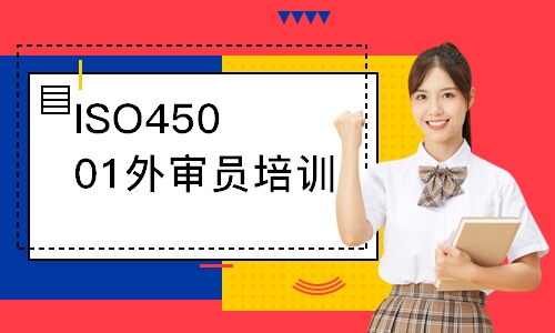 无锡ISO45001外审员培训