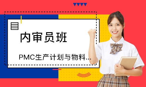 无锡PMC生产计划与物料管理培训