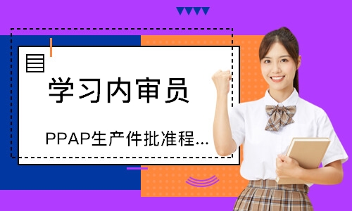 无锡PPAP生产件批准程序培训