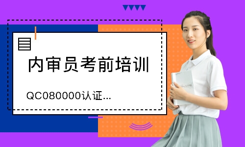无锡QC080000认证咨询