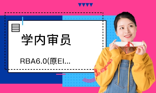 无锡RBA6.0(原EICC)内审员培训
