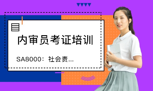 无锡SA8000：社会责任认证咨询