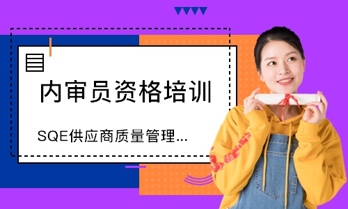 无锡SQE供应商质量管理培训