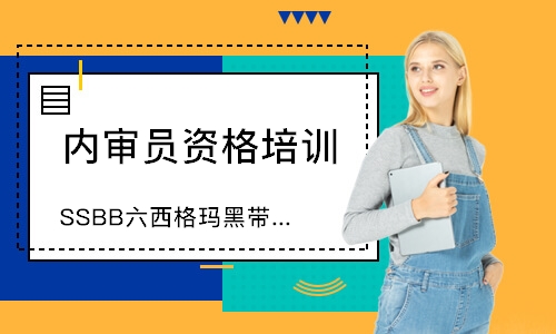 无锡SSBB六西格玛黑带认证培训班