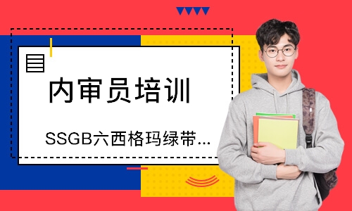 无锡SSGB六西格玛绿带中质协培训班
