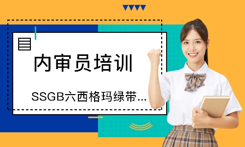 无锡SSGB六西格玛绿带经典培训班
