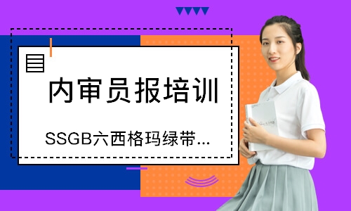 无锡SSGB六西格玛绿带认证培训班