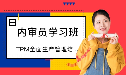 无锡TPM全面生产管理培训