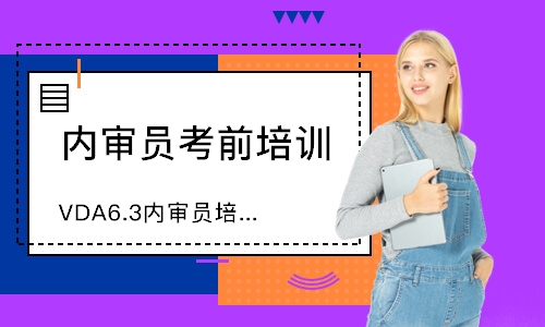 无锡VDA6.3内审员培训