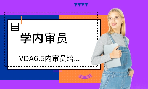 无锡VDA6.5内审员培训