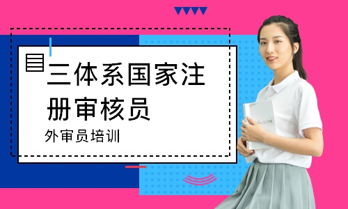 无锡三体系国家注册审核员（外审员）培训班