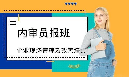 无锡企业现场管理及改善培训