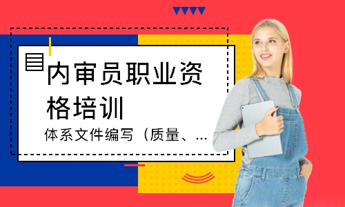 无锡体系文件编写（质量、环境）实操培训