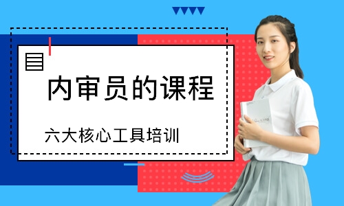 无锡六大核心工具培训