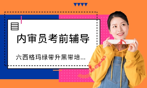 无锡六西格玛绿带升黑带培训（10天）