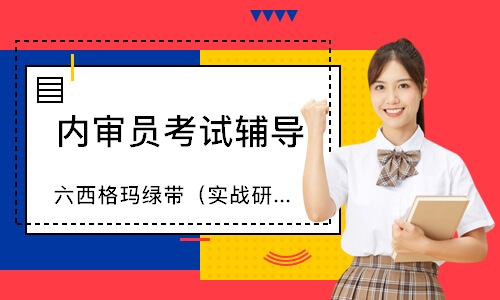 无锡六西格玛绿带（实战研修班）