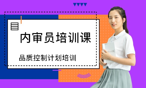无锡品质控制计划培训