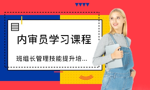 无锡班组长管理技能提升培训