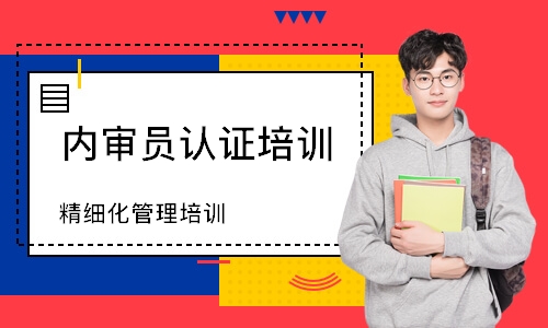 无锡精细化管理培训