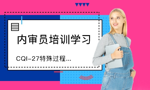 泉州CQI-27特殊过程铸造系统评估培训