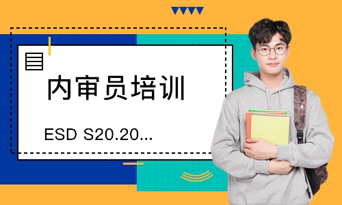 泉州ESD S20.20内审员培训
