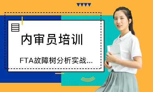 泉州FTA故障树分析实战应用培训