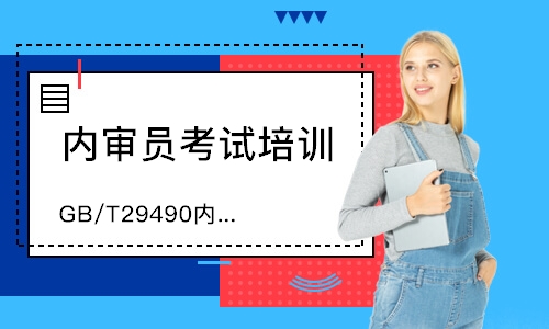 泉州GB/T29490内审员培训