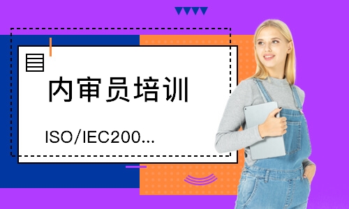 泉州ISO/IEC20000-1内审员培