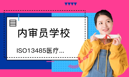 泉州ISO13485医疗器械内审员