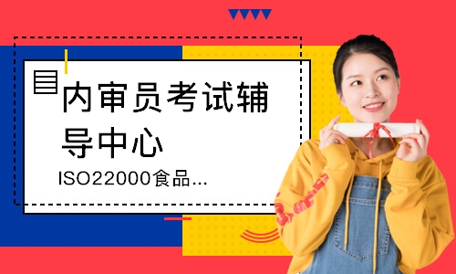 泉州ISO22000食品安全管理内审员