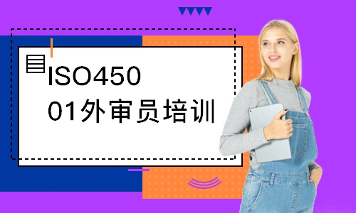 泉州ISO45001外审员培训