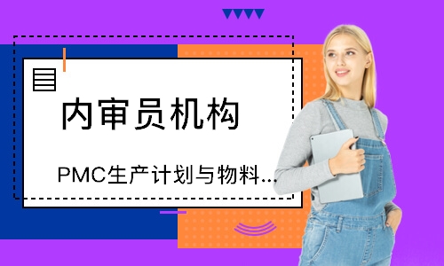 泉州PMC生产计划与物料管理培训