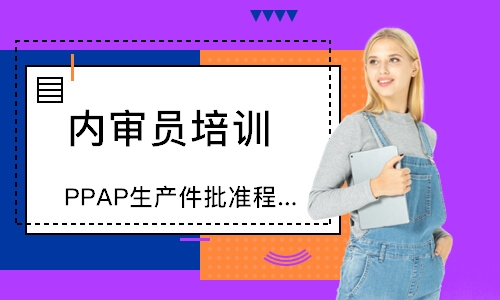 泉州PPAP生产件批准程序培训