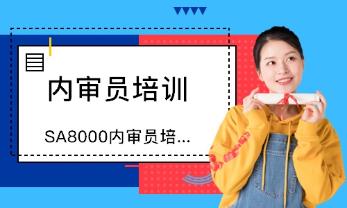 泉州SA8000内审员培训