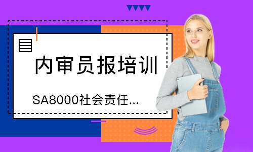 泉州SA8000社会责任认证咨询