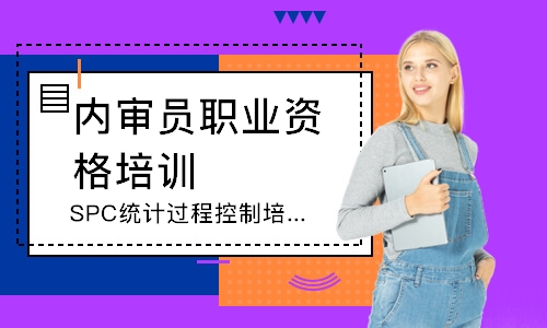 泉州SPC统计过程控制培训