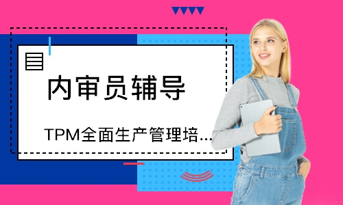 泉州TPM全面生产管理培训