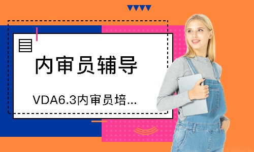 泉州VDA6.3内审员培训